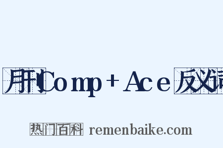 月刊Comp+Ace反义词是什么意思的图片